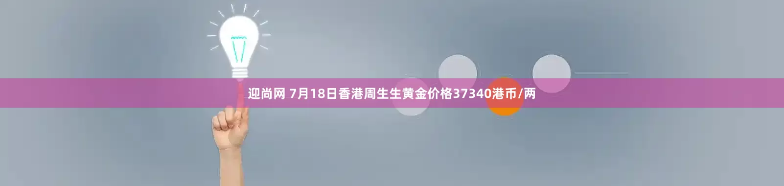 迎尚网 7月18日香港周生生黄金价格37340港币/两