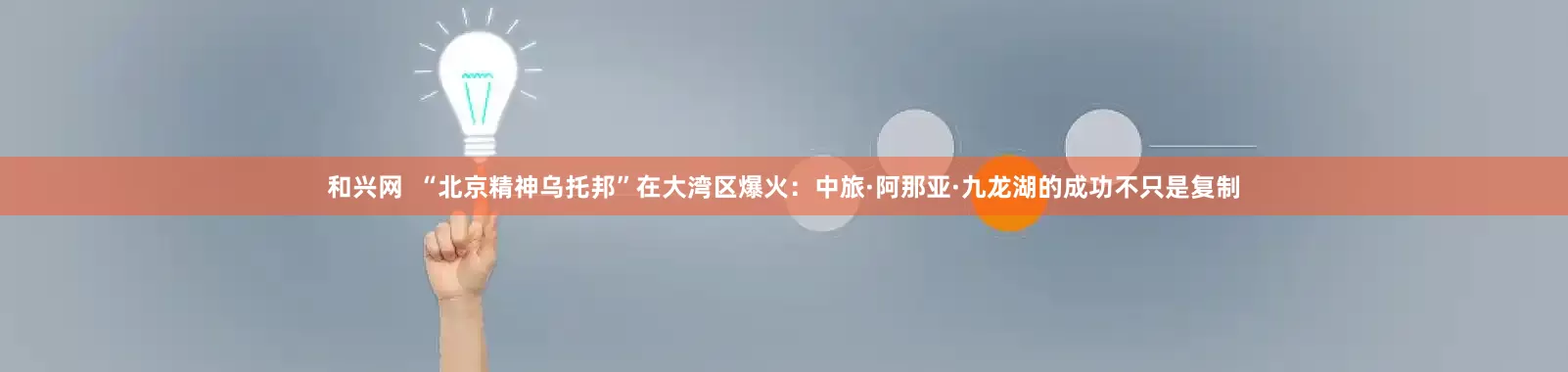 和兴网  “北京精神乌托邦”在大湾区爆火：中旅·阿那亚·九龙湖的成功不只是复制