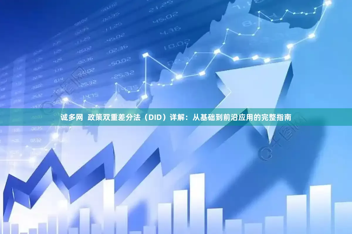 诚多网  政策双重差分法（DID）详解：从基础到前沿应用的完整指南